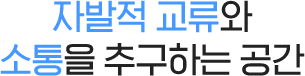 자발적 교류와 소통을 추구하는 공간